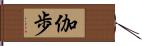 伽歩 Hand Scroll