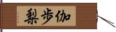 伽歩梨 Hand Scroll