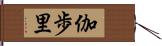 伽歩里 Hand Scroll