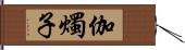 伽燭子 Hand Scroll