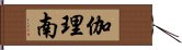 伽理南 Hand Scroll