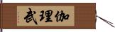 伽理武 Hand Scroll