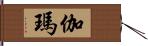 伽瑪 Hand Scroll