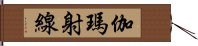 伽瑪射線 Hand Scroll