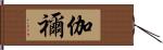 伽禰 Hand Scroll