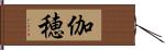 伽穂 Hand Scroll