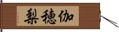 伽穂梨 Hand Scroll