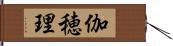 伽穂理 Hand Scroll