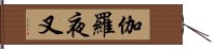 伽羅夜叉 Hand Scroll