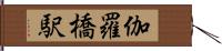 伽羅橋駅 Hand Scroll