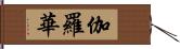 伽羅華 Hand Scroll