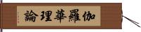 伽羅華理論 Hand Scroll