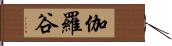 伽羅谷 Hand Scroll