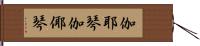 伽耶琴 Hand Scroll