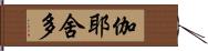 伽耶舍多 Hand Scroll