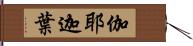 伽耶迦葉 Hand Scroll