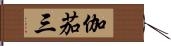 伽茄三 Hand Scroll