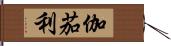 伽茄利 Hand Scroll