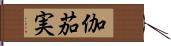 伽茄実 Hand Scroll