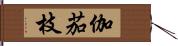 伽茄枝 Hand Scroll