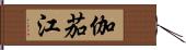 伽茄江 Hand Scroll