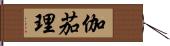 伽茄理 Hand Scroll