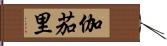 伽茄里 Hand Scroll