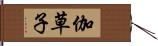 伽草子 Hand Scroll