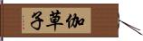 伽草子 Hand Scroll