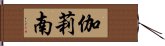 伽莉南 Hand Scroll