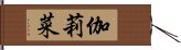 伽莉菜 Hand Scroll