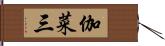 伽菜三 Hand Scroll