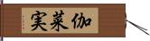 伽菜実 Hand Scroll