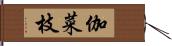 伽菜枝 Hand Scroll