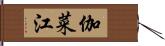 伽菜江 Hand Scroll