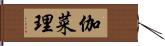 伽菜理 Hand Scroll