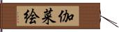 伽菜絵 Hand Scroll