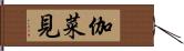 伽菜見 Hand Scroll