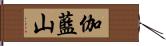 伽藍山 Hand Scroll