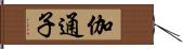 伽通子 Hand Scroll