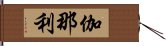 伽那利 Hand Scroll