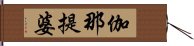 伽那提婆 Hand Scroll