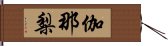 伽那梨 Hand Scroll