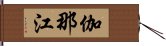 伽那江 Hand Scroll