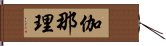 伽那理 Hand Scroll