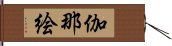 伽那絵 Hand Scroll