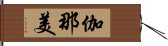 伽那美 Hand Scroll