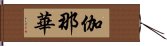 伽那華 Hand Scroll