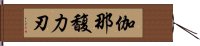 伽那馥力刃 Hand Scroll