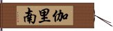 伽里南 Hand Scroll